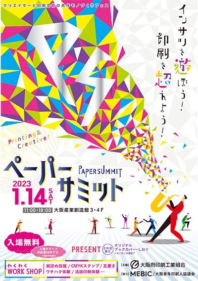 大阪府印刷工業組合・1月14日に「ペーパーサミット」を開催へ | 印刷