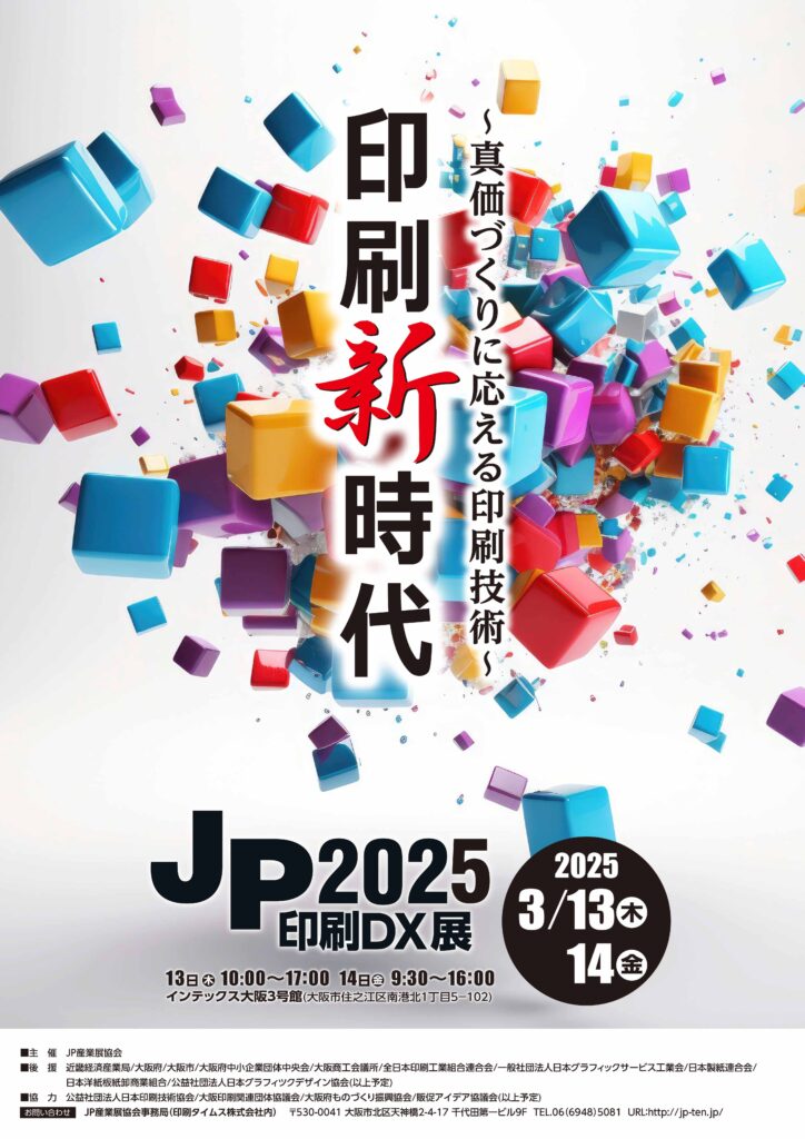 JP産業展協会・「JP2025・印刷DX展」出展募集を開始 印刷タイムス 印刷・DTP・デザイン・マルチメディアを繋ぐ